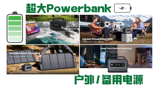 超大Powerbank，户外/UPS备用电源
